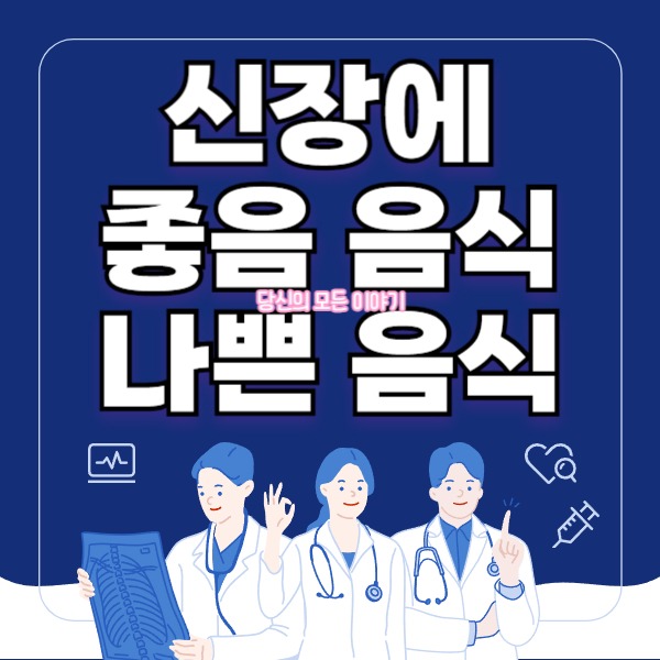 신장에-좋은-음식-나쁜-음식-의사-캐릭터-그림-있다