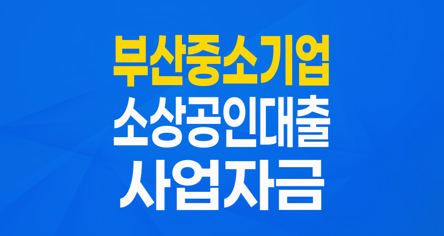 부산 중소기업·소상공인을 위한 든든한 자금줄, 저축은행 출연부 협약보증 완벽 분석!