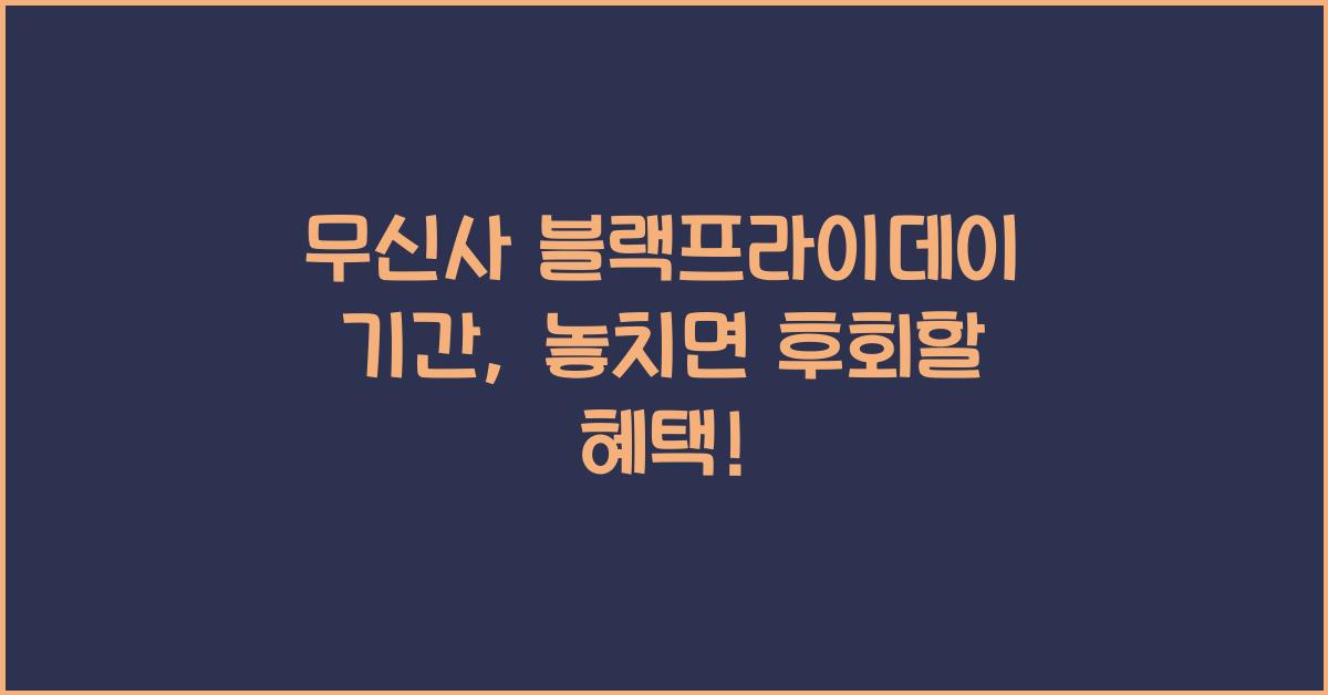 무신사 블랙프라이데이 기간