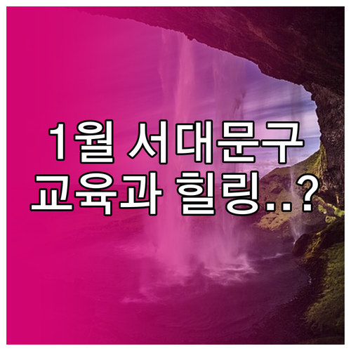 1월 서대문구 가족 나들이 장소 추천..