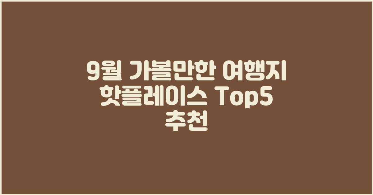 9월 가볼만한 여행지