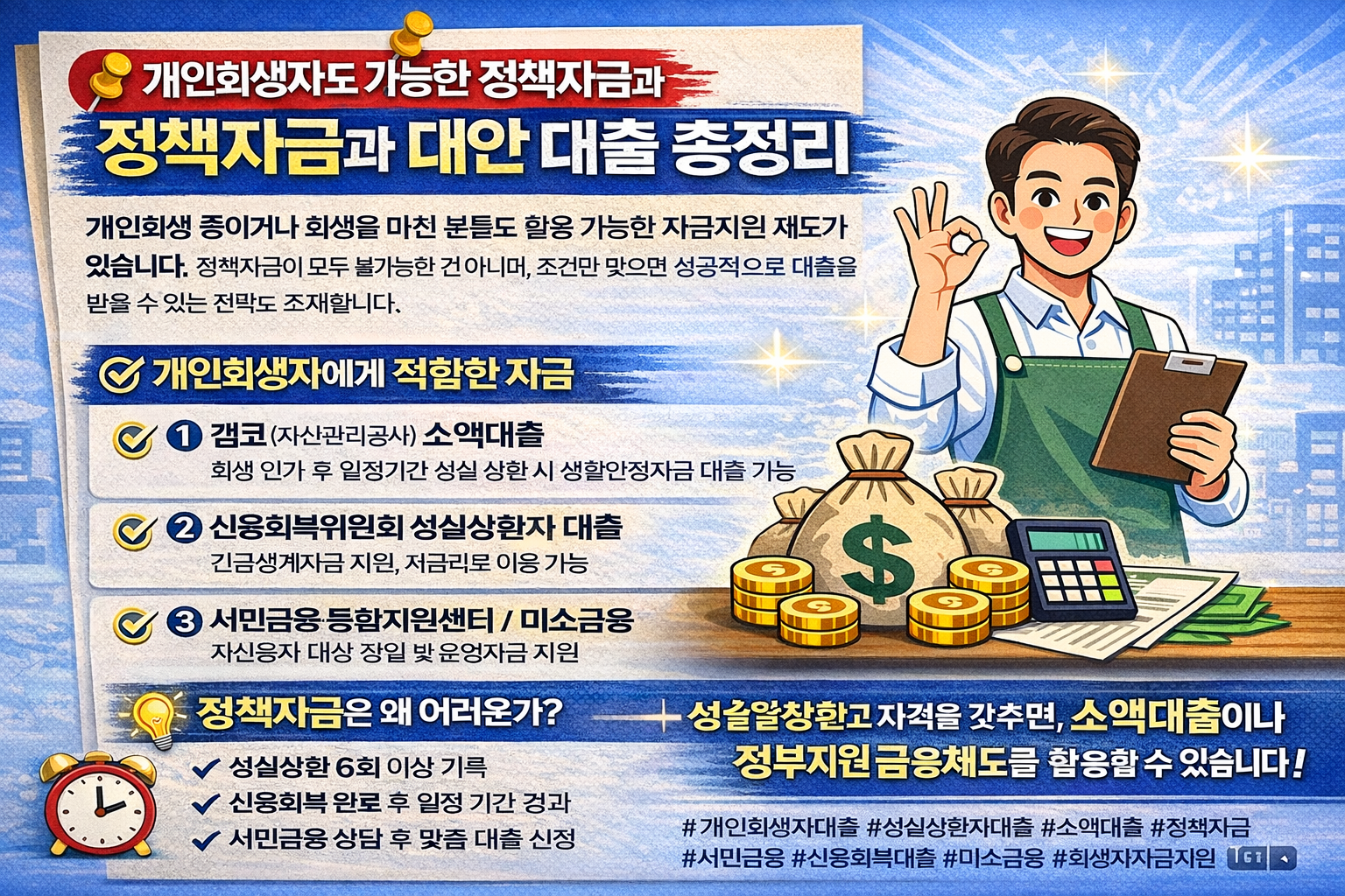 개인회생자도 가능한 정책자금 & 대안 대출 전략 총정리