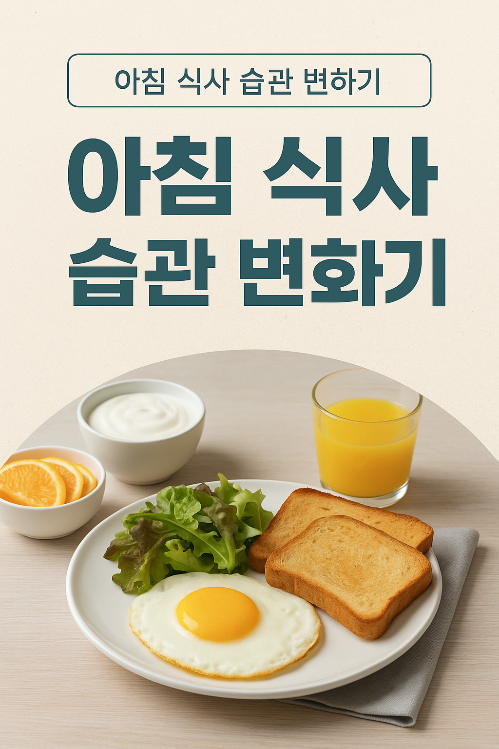 아침 식사 습관 변화기