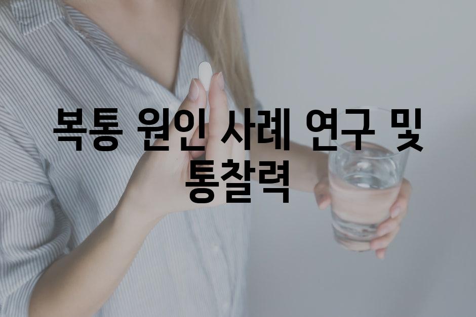 복통 원인 사례 연구 및 통찰력