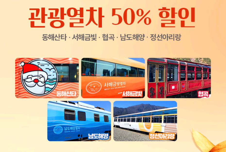 가을철도 할인 프로모션