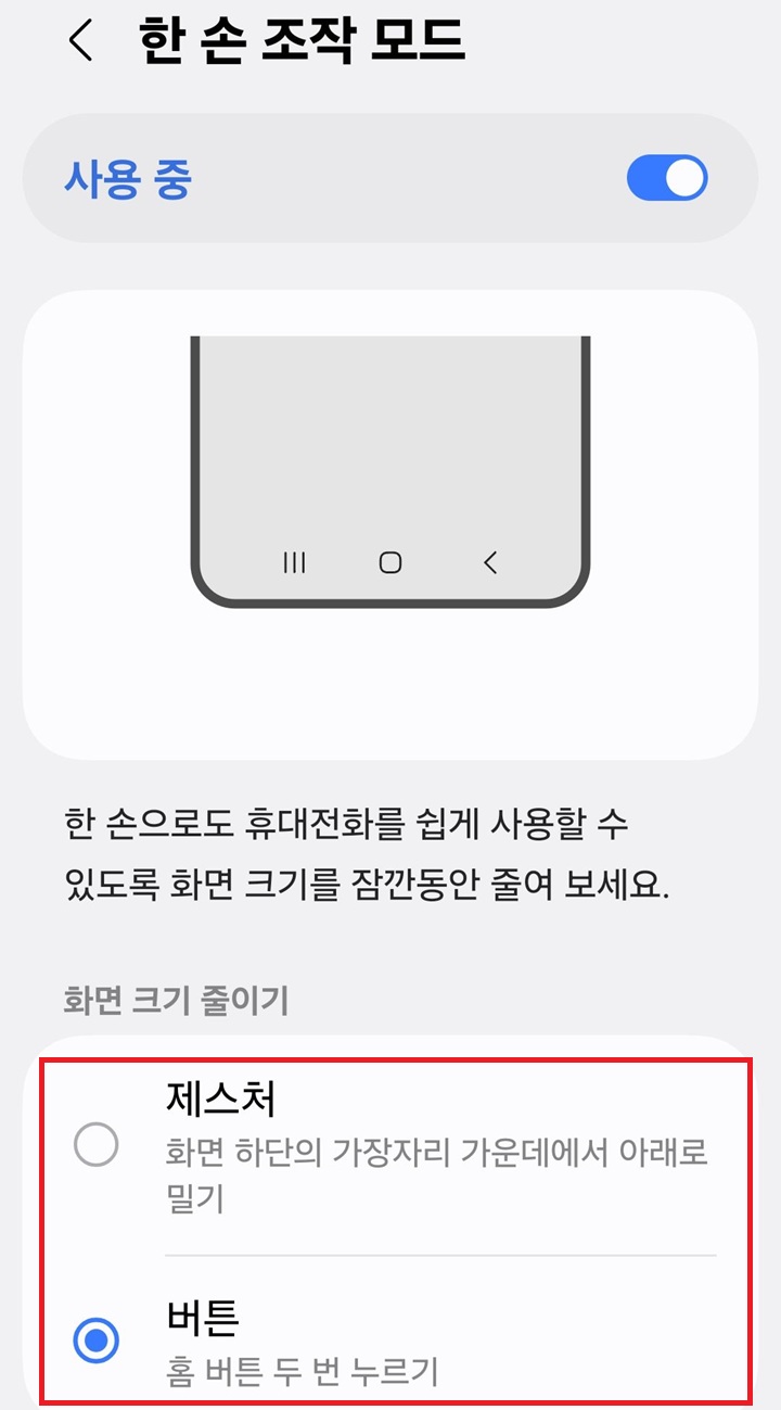 한손 조작 모드 화면 하단에 화면 크기 줄이기 선택 메뉴 보임