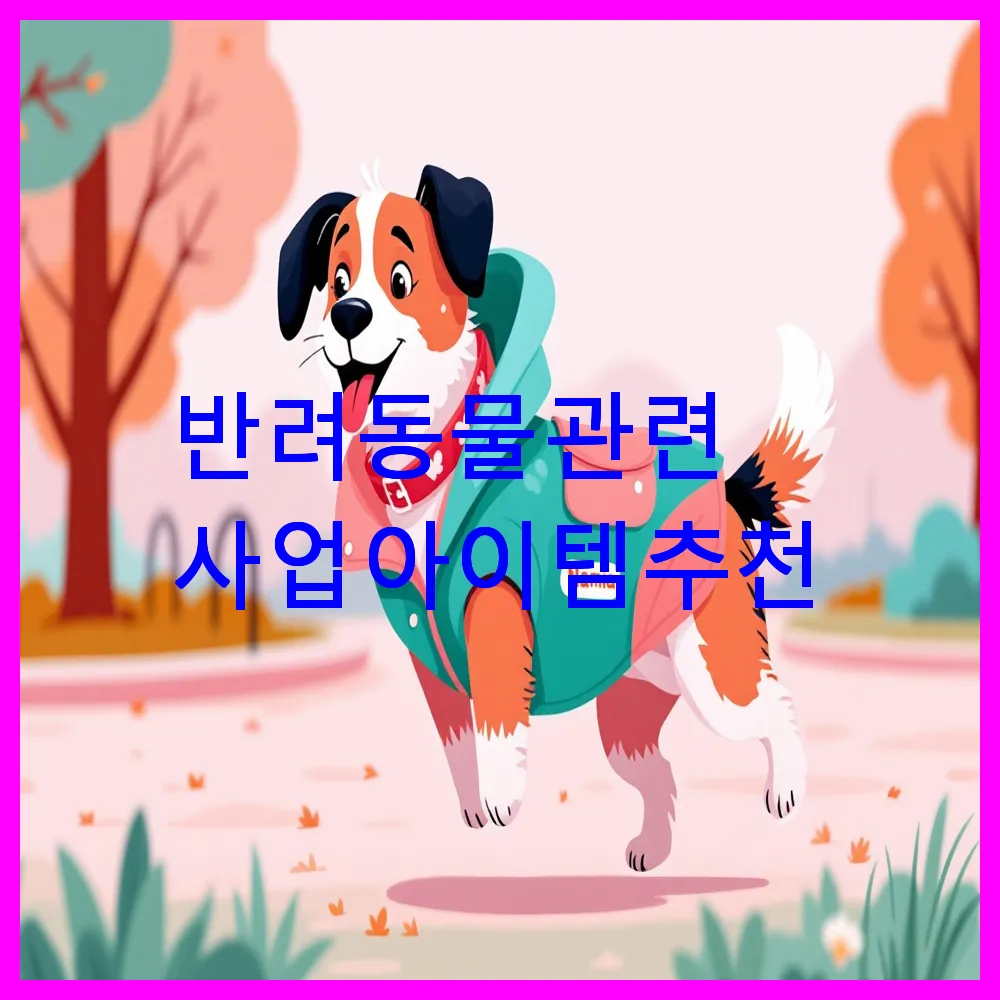 반려동물 관련 사업 아이템 추천