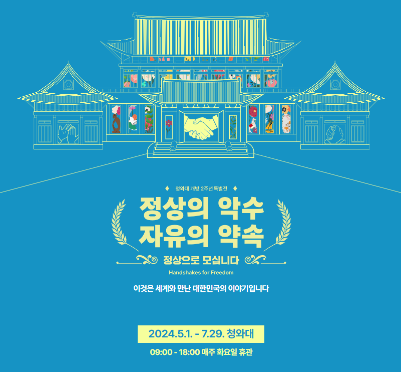 청와대 개방 2주년 특별전 공식 홈페이지