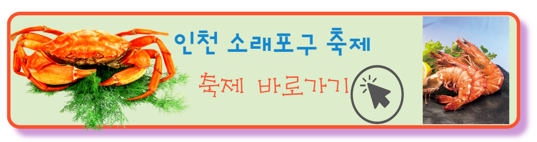 인천소래포구 축제 바로가기