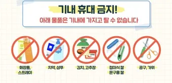 비행기 기내 수하물 반입 가능 금지 물품 2025년 기준 총정리_26