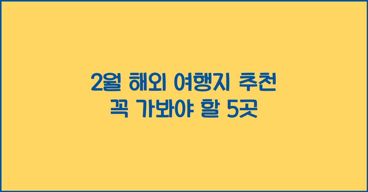 2월 해외 여행지 추천