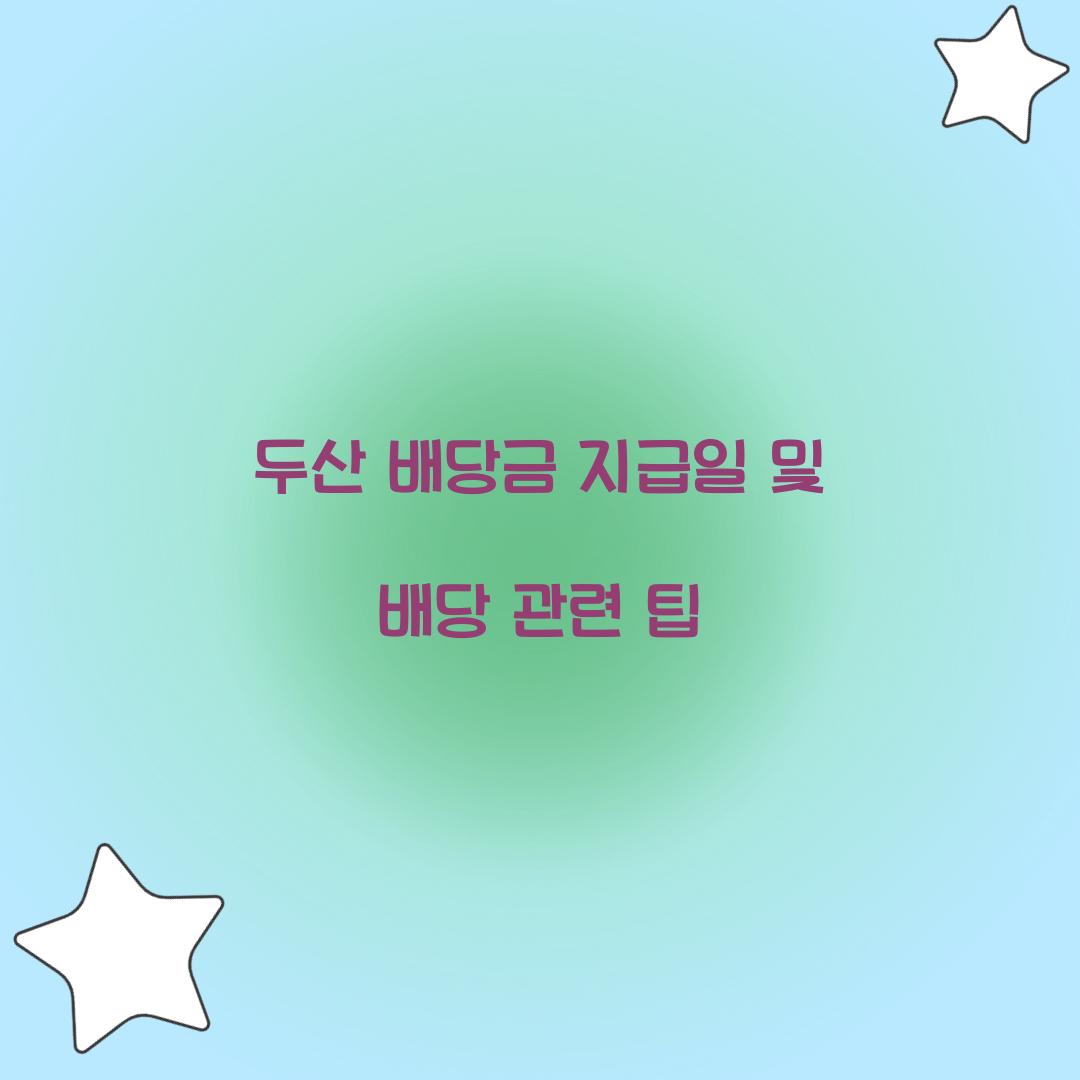 두산 배당금 지급일