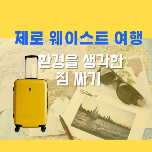 제로웨이스트여행 환경을 생각한 짐싸기