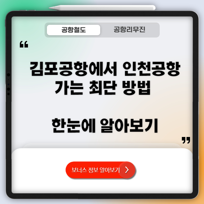 김포공항에서 인천공항 가는법, 공항철도, 리무진, 택시, 소요시간