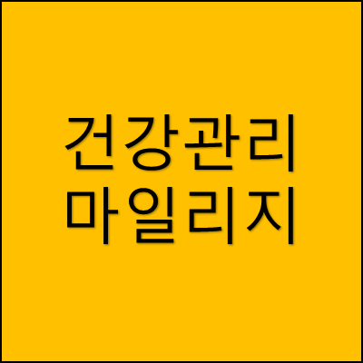 건강관리 마일리지 썸네일