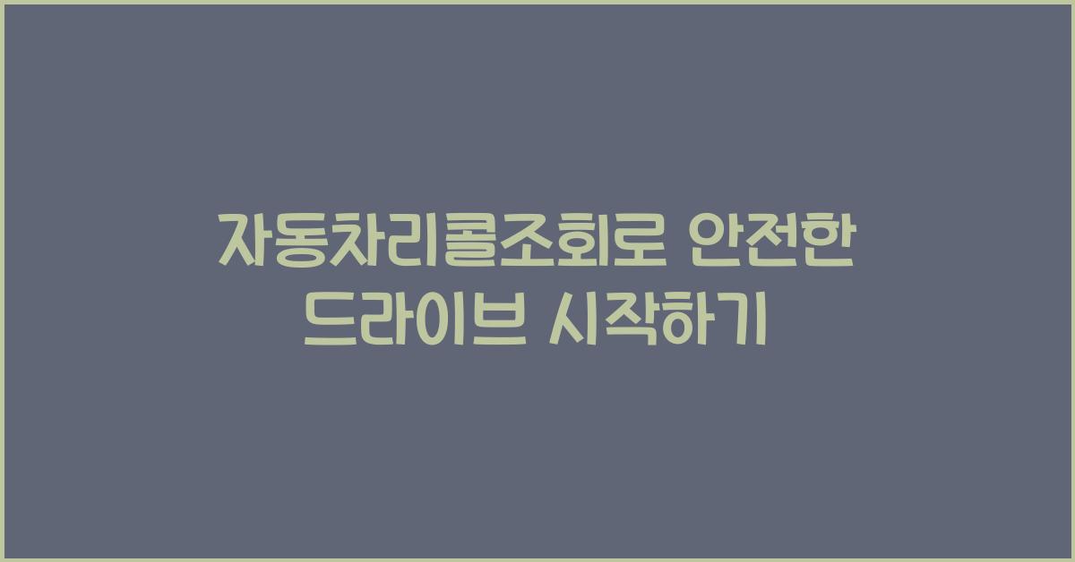 자동차리콜조회