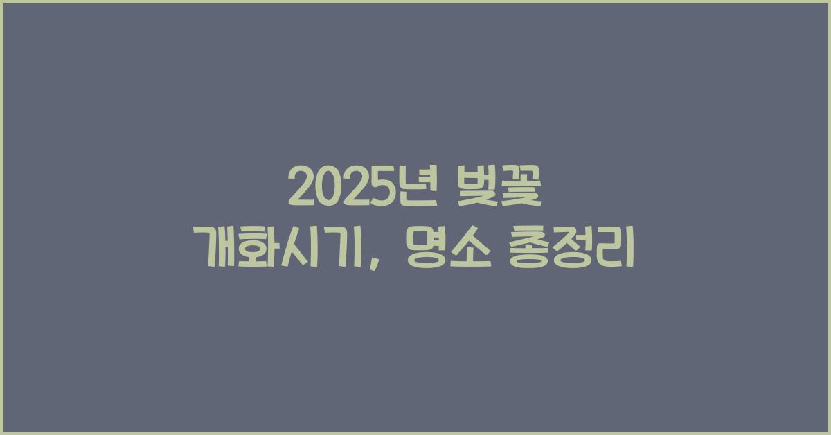 벚꽃 개화시기 2025