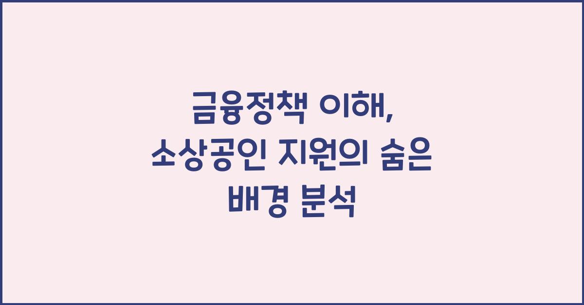 금융정책 이해