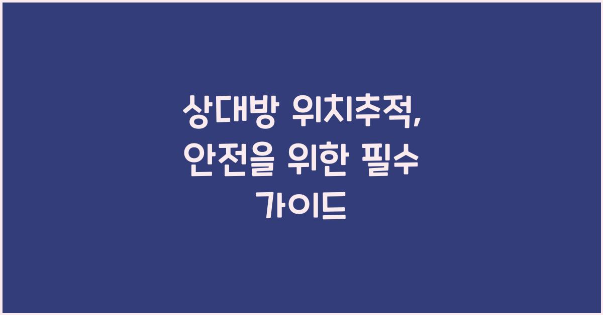 상대방 위치추적