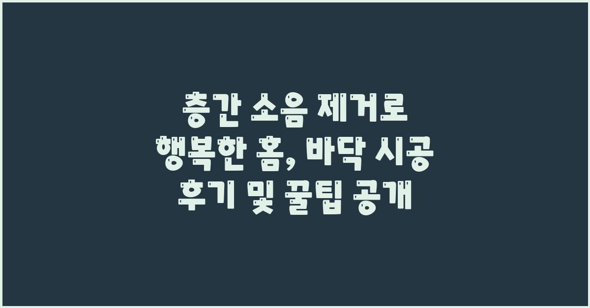 층간 소음 제거로 행복한 홈