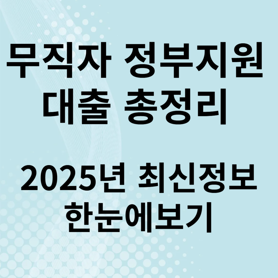 무직자 정부지원대출 사진