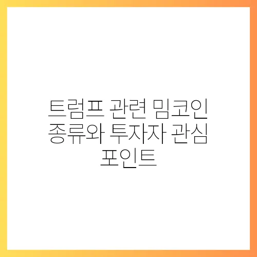 트럼프 관련 밈코인 종류와 투자자 관심 포인트