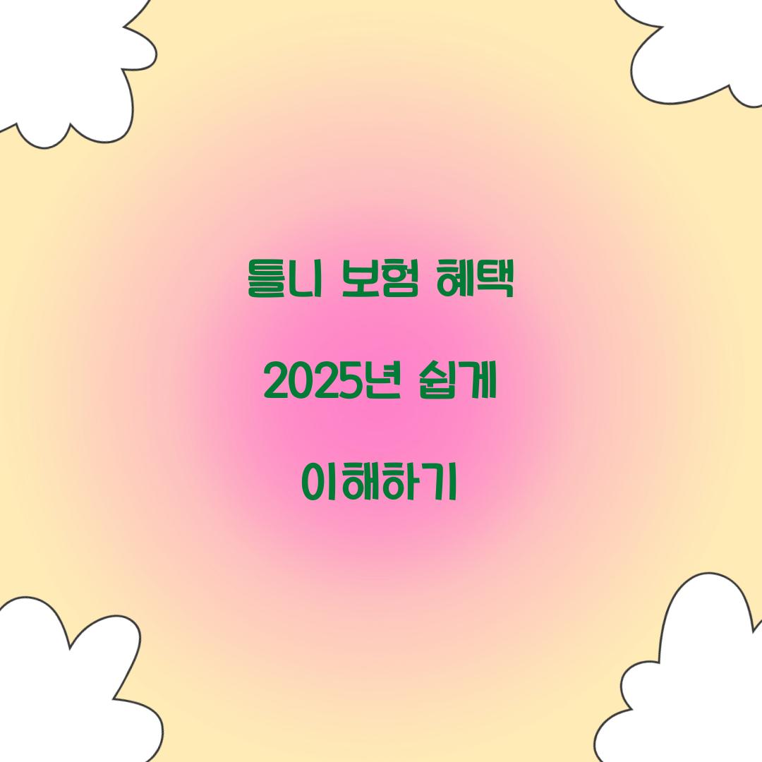 틀니 보험 혜택
