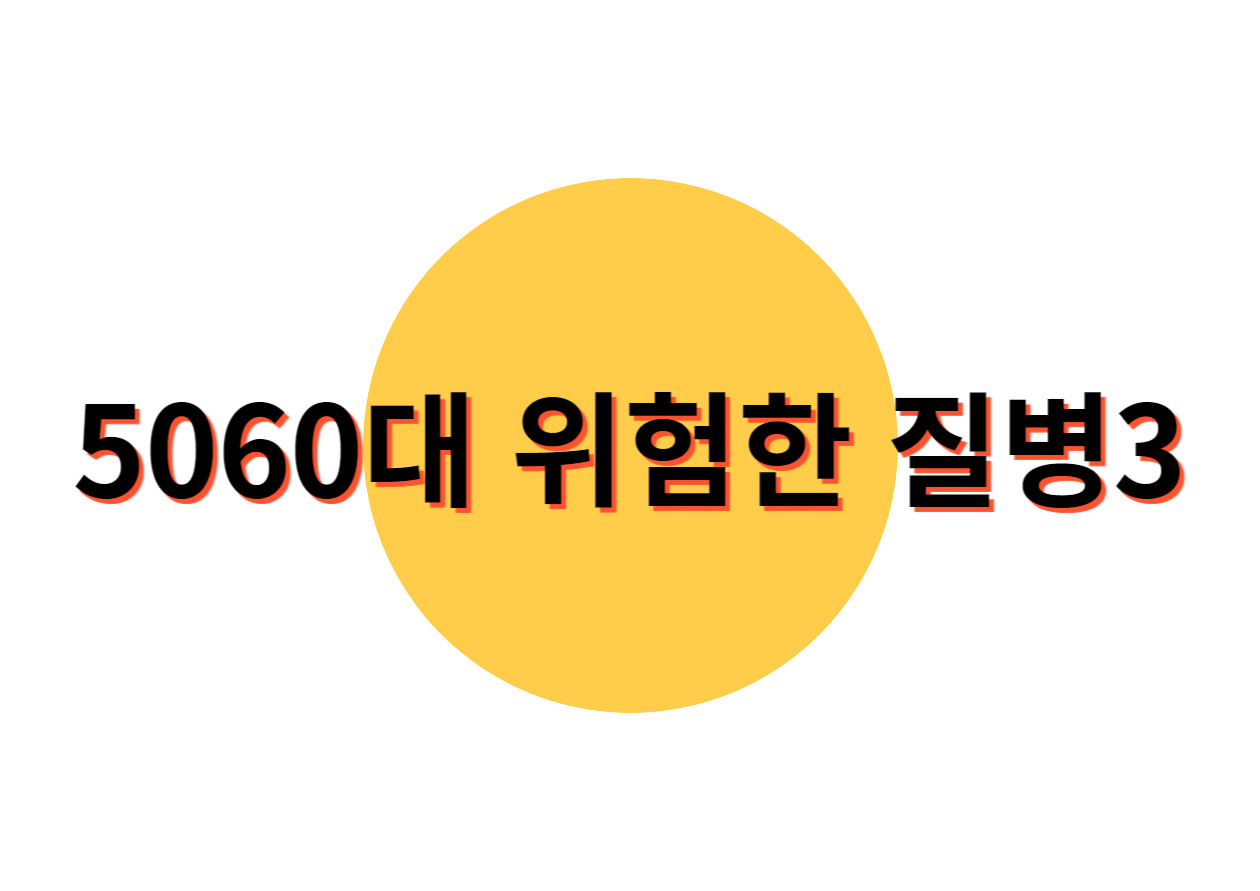 5060대 위험한 질병3가지