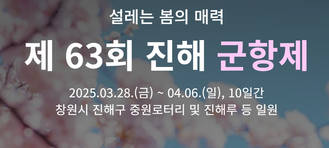 2025 진해군항제