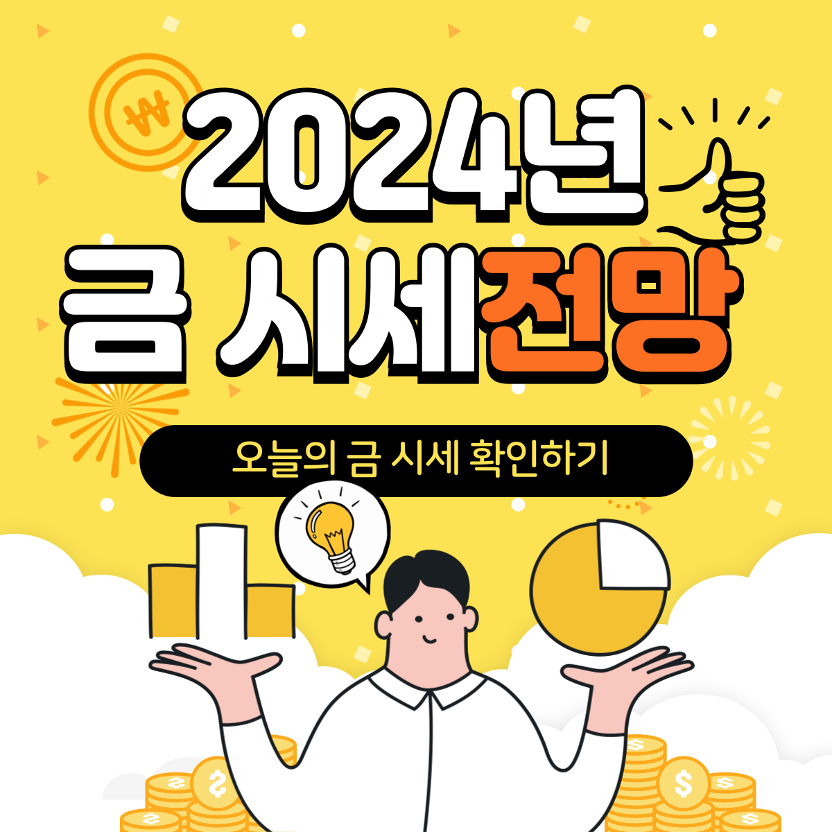 금 시세 전망, 살 때, 팔 때