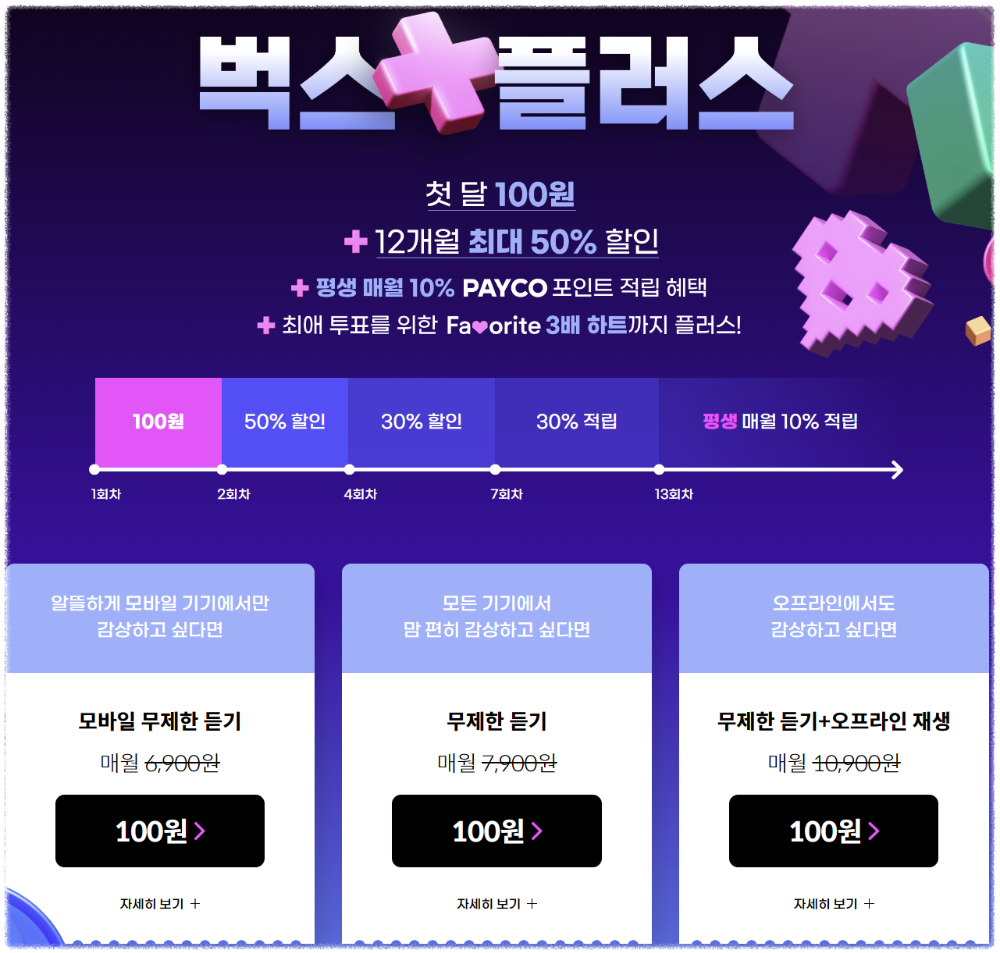 벅스 플러스 요금제 소개