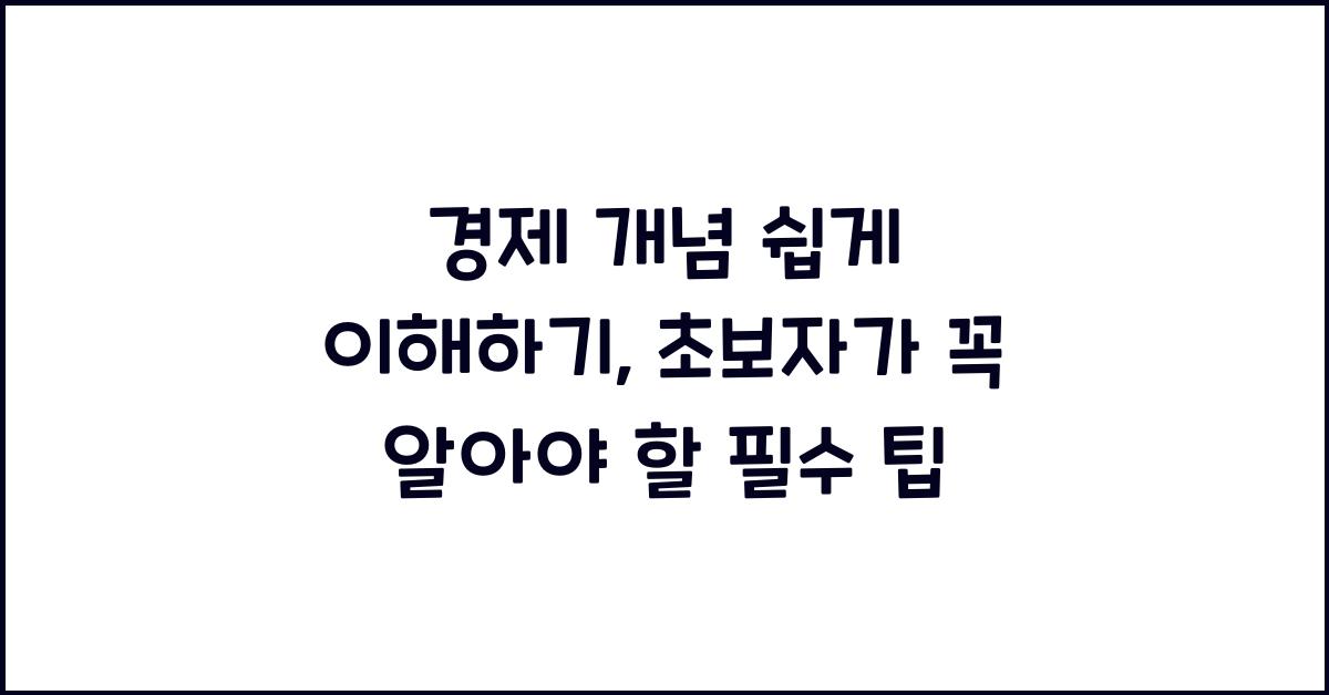 경제 개념 쉽게 이해하기