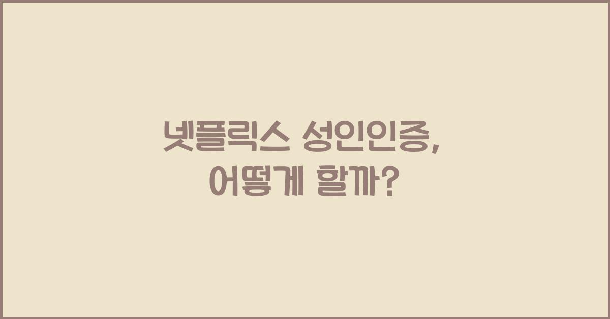 넷플릭스 성인인증