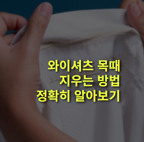 와이셔츠 목때 지우는 법. 다양한 방법 총정리!