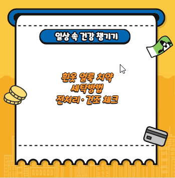흰옷 얼룩 치약 세탁방법 전처리&middot;건조 체크