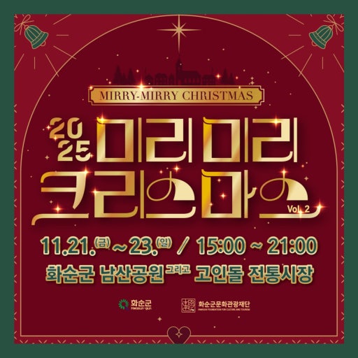 2025 미리미리 크리스마스 축제｜일정·프로그램·포토존·야시장 완전정리 관련 사진