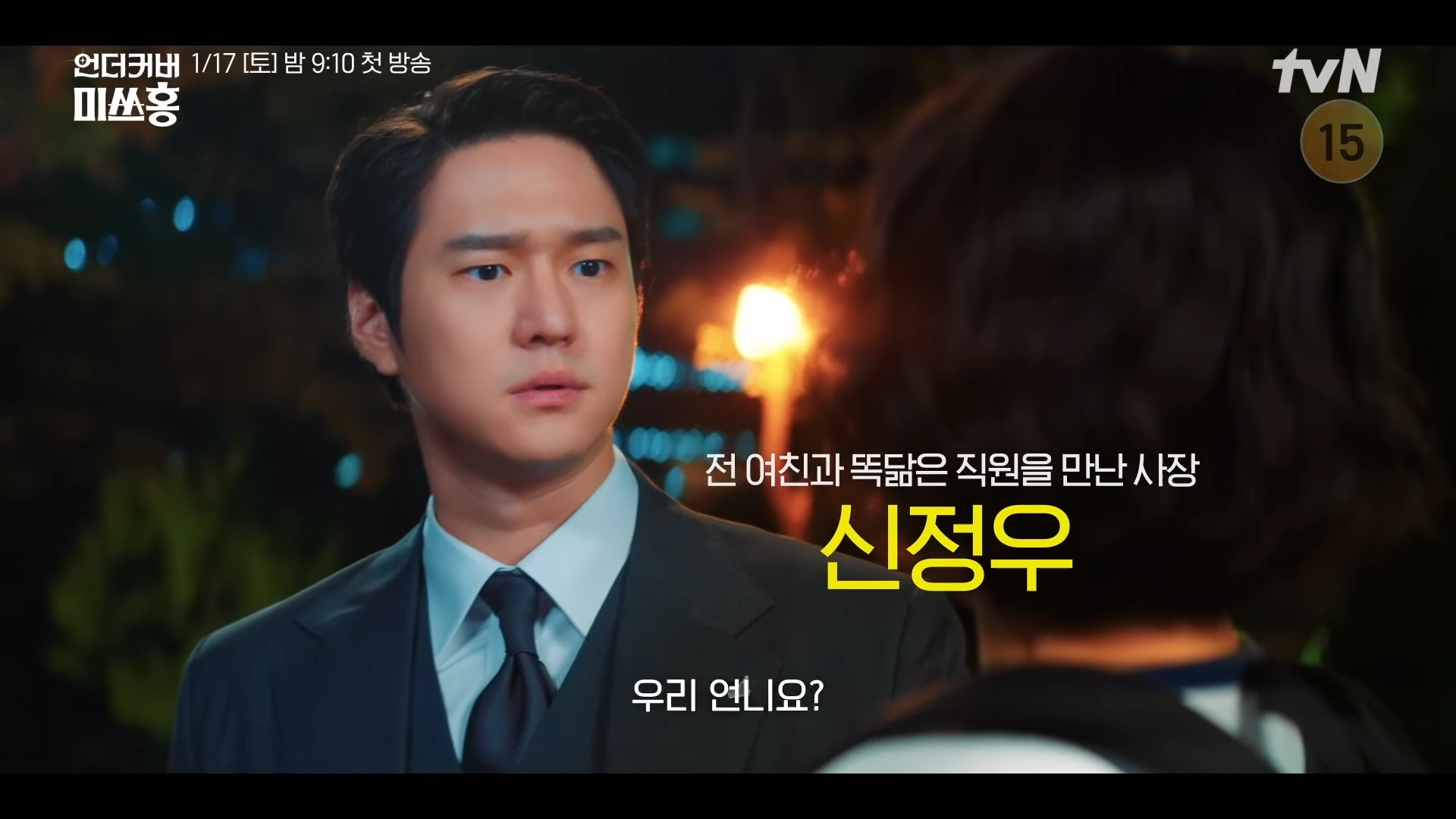 언더커버 미쓰홍 신정우