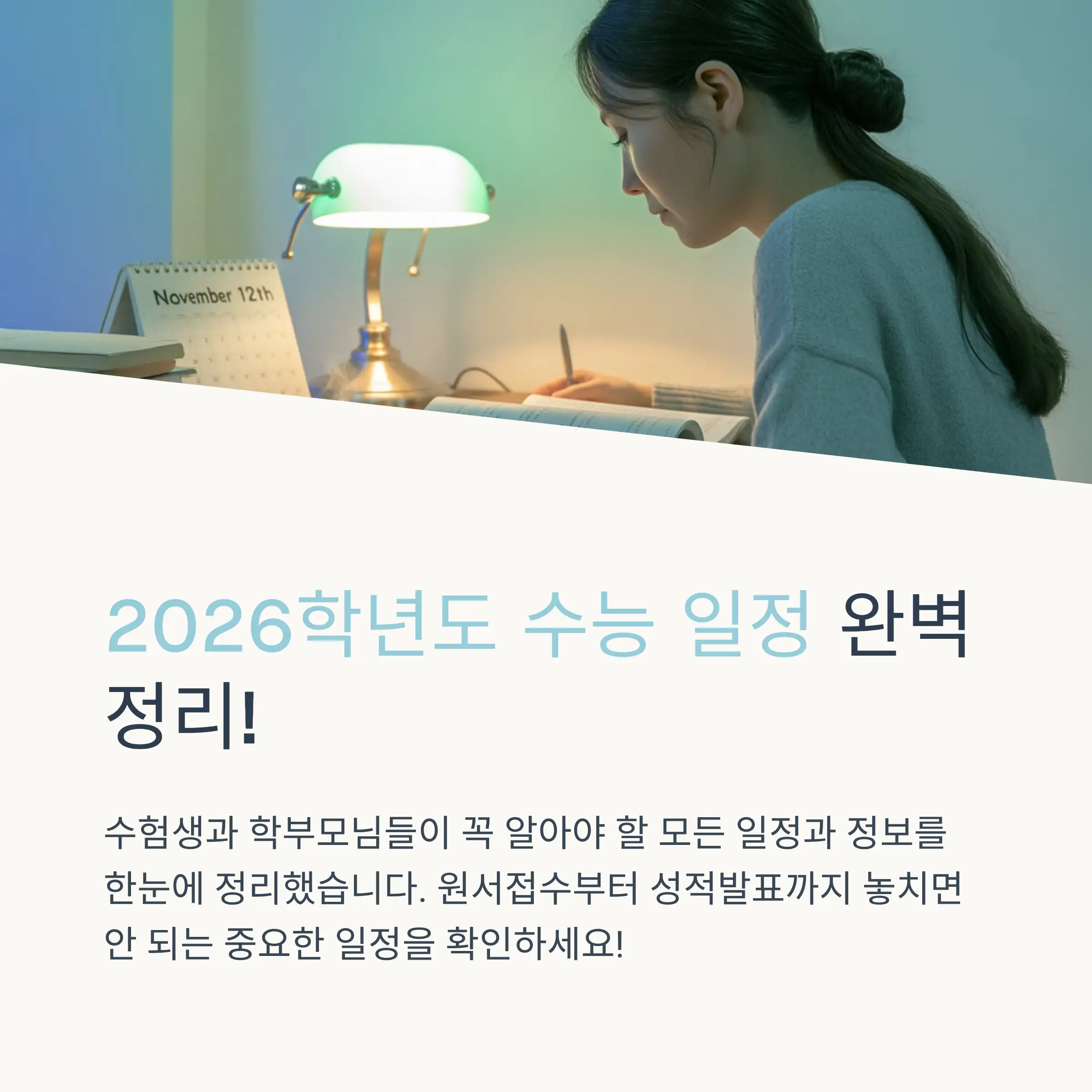 2026 수능 핵심 일정