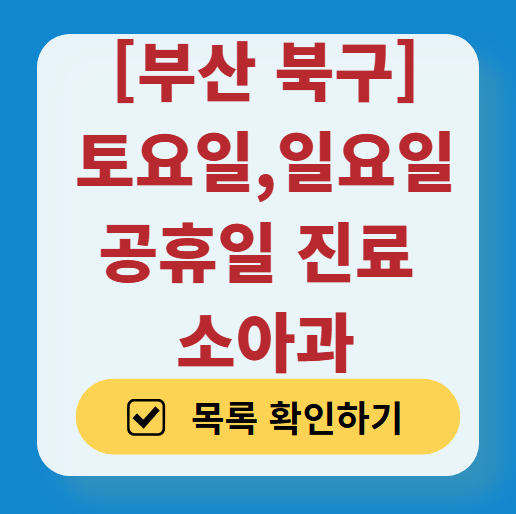 부산 북구 일요일 진료 소아과 추천 목록 ❘ 토요일 주말 공휴일 야간 문 여는 소아청소년과