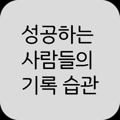 기록하는 습관이 자기계발에 중요한 이유