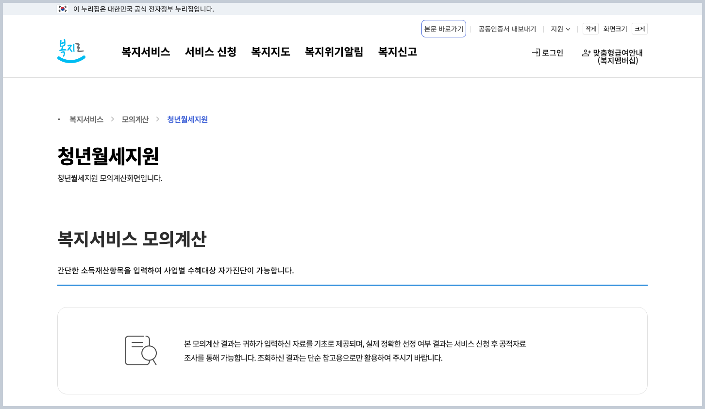 복지로 청년월세지원 모의계산 안내 화면 갈무리