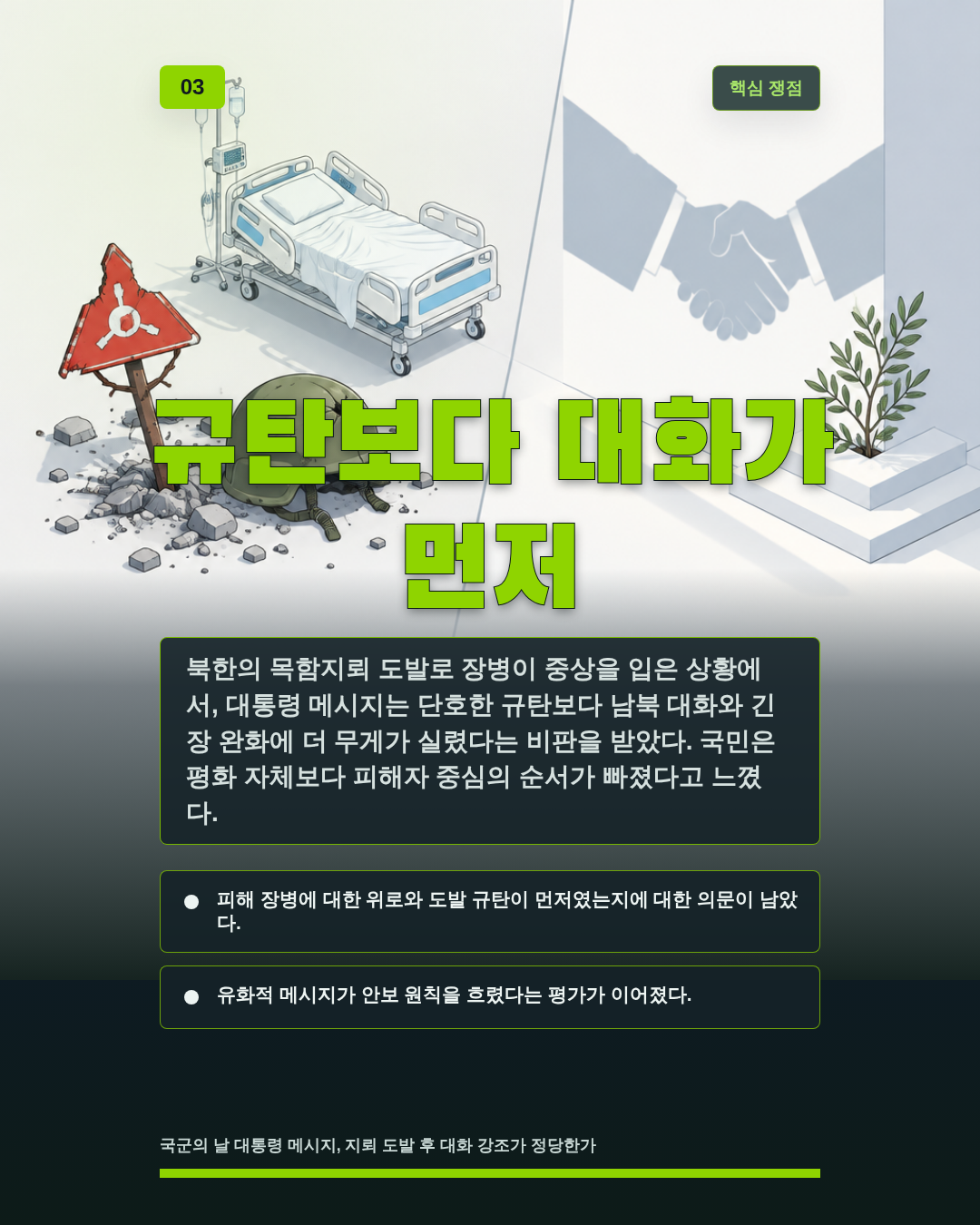 규탄보다 대화가 먼저