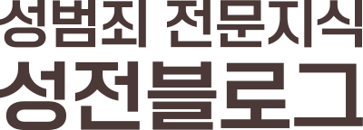 성범죄 전문지식 블로그, 성전 블로그