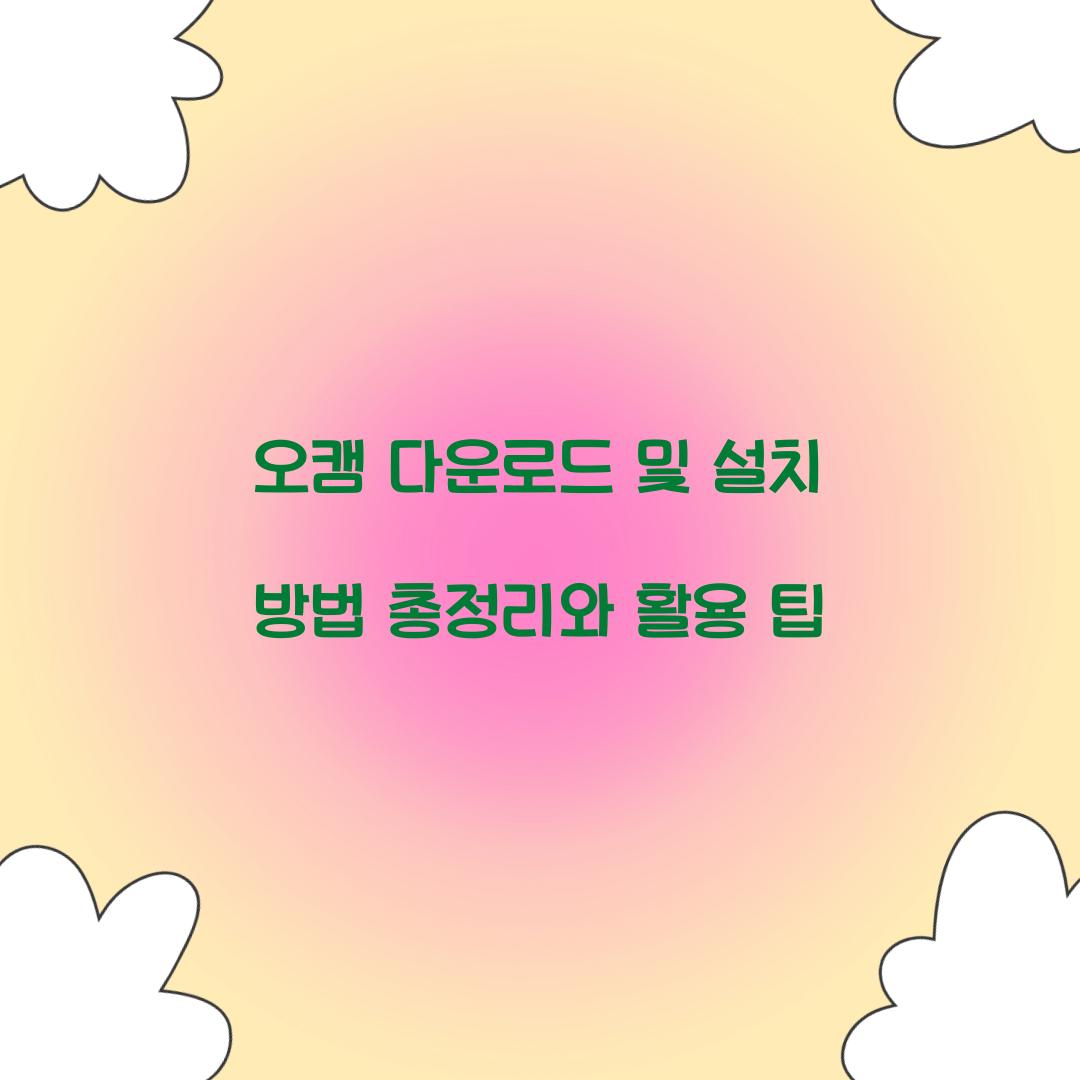 오캠 다운로드 및 설치 방법