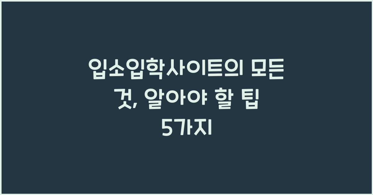 입소입학사이트