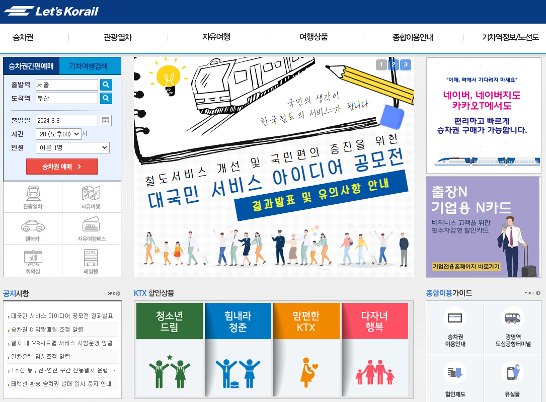 코레일톡 홈페이지(레츠코레일,렛츠코레일닷컴) 바로가기
