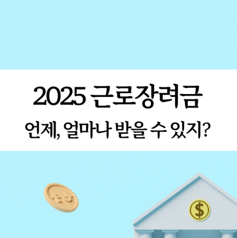 2025 근로장려금 지급일 관련사진