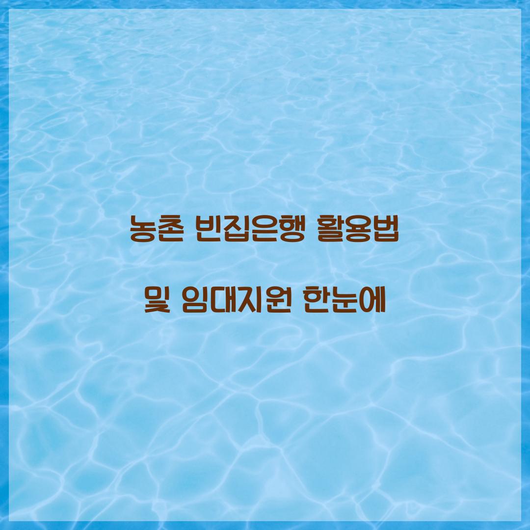 농촌 빈집은행