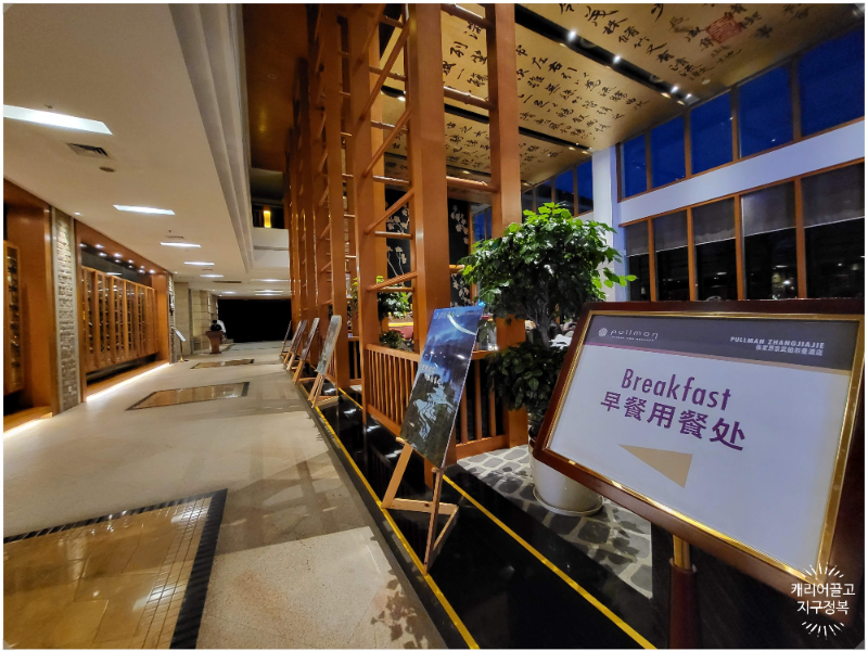 장가계 풀만호텔