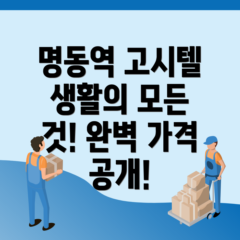 명동역 고시텔 가격